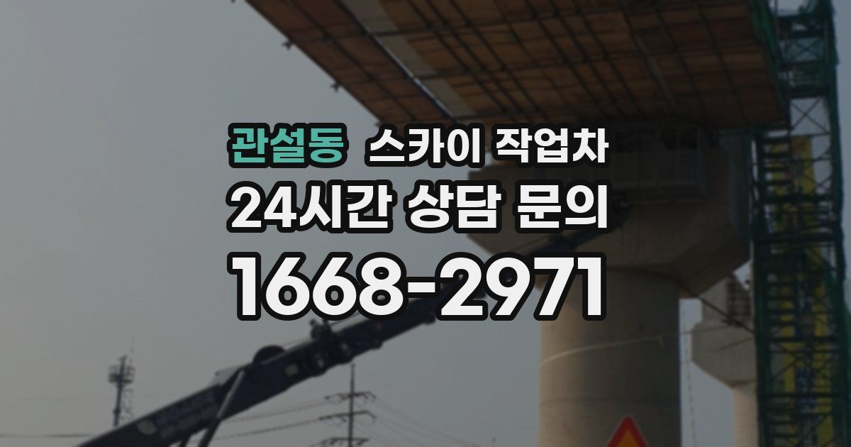 관설동 스카이 작업차