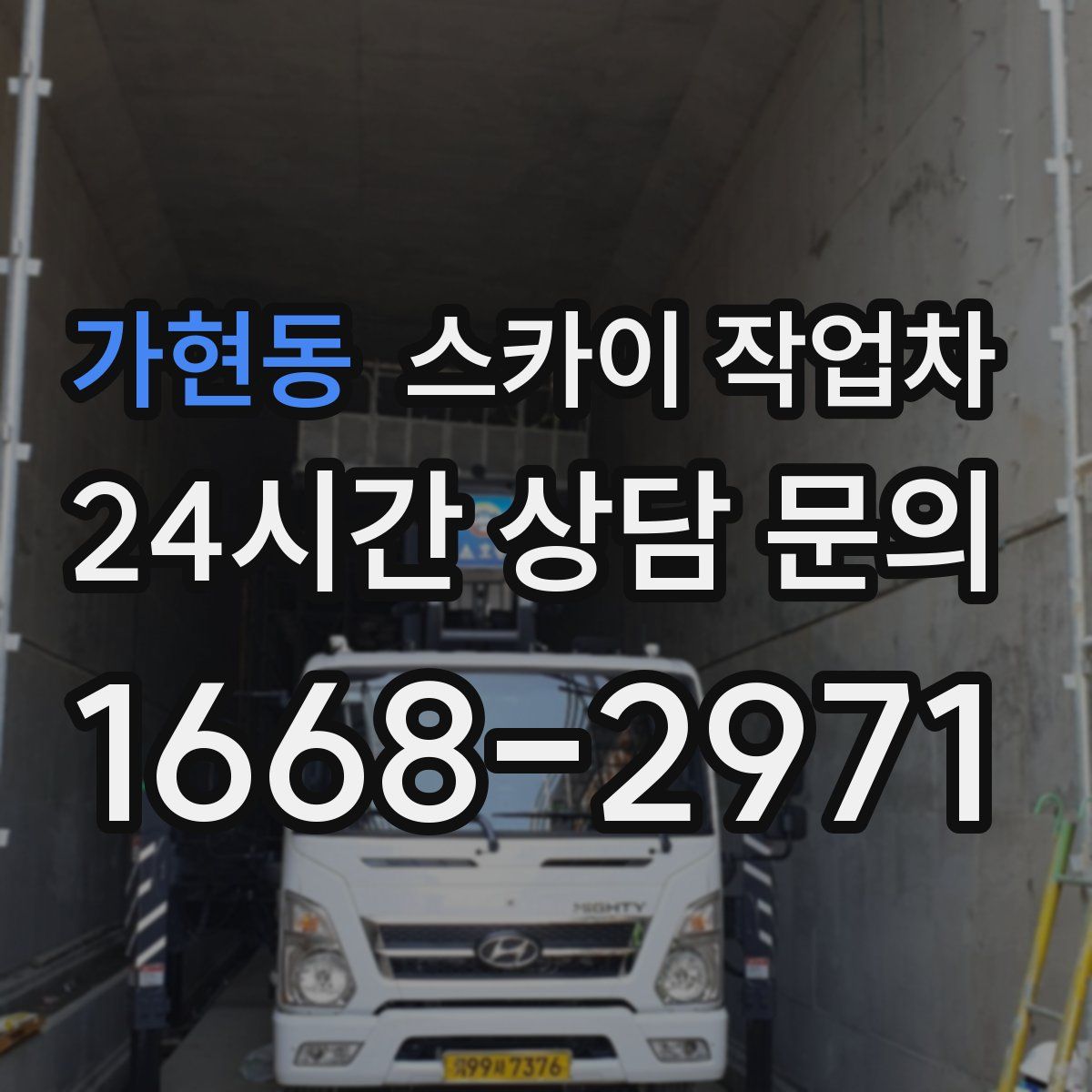 가현동 스카이 작업차