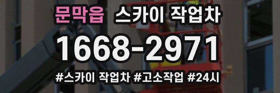 문막읍 스카이 작업차