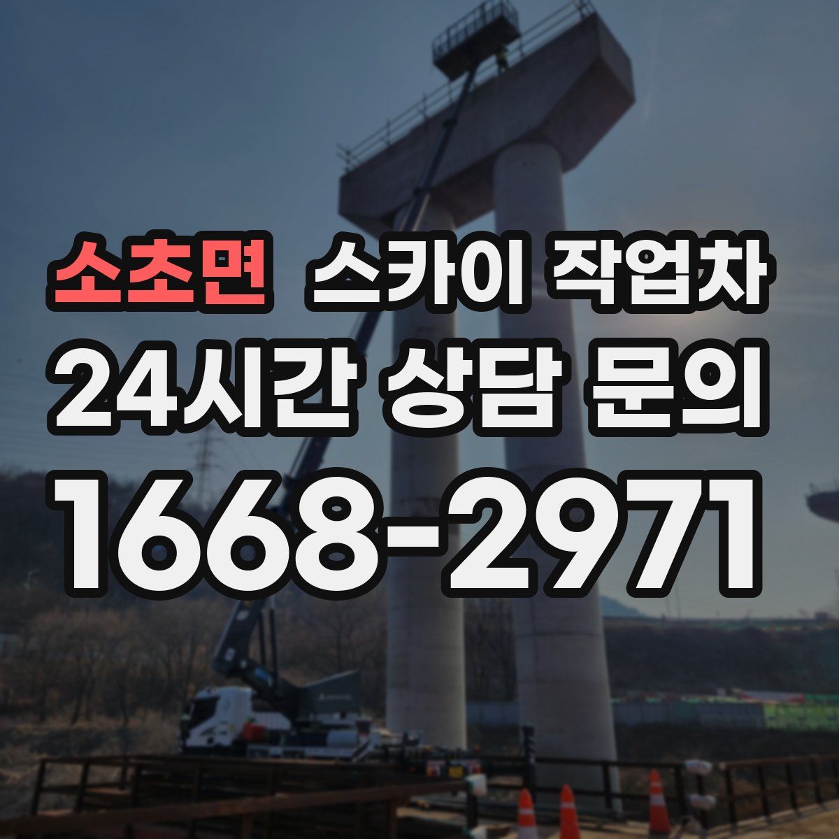 소초면 스카이 작업차