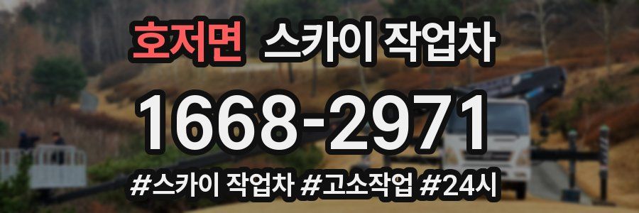 호저면 스카이 작업차