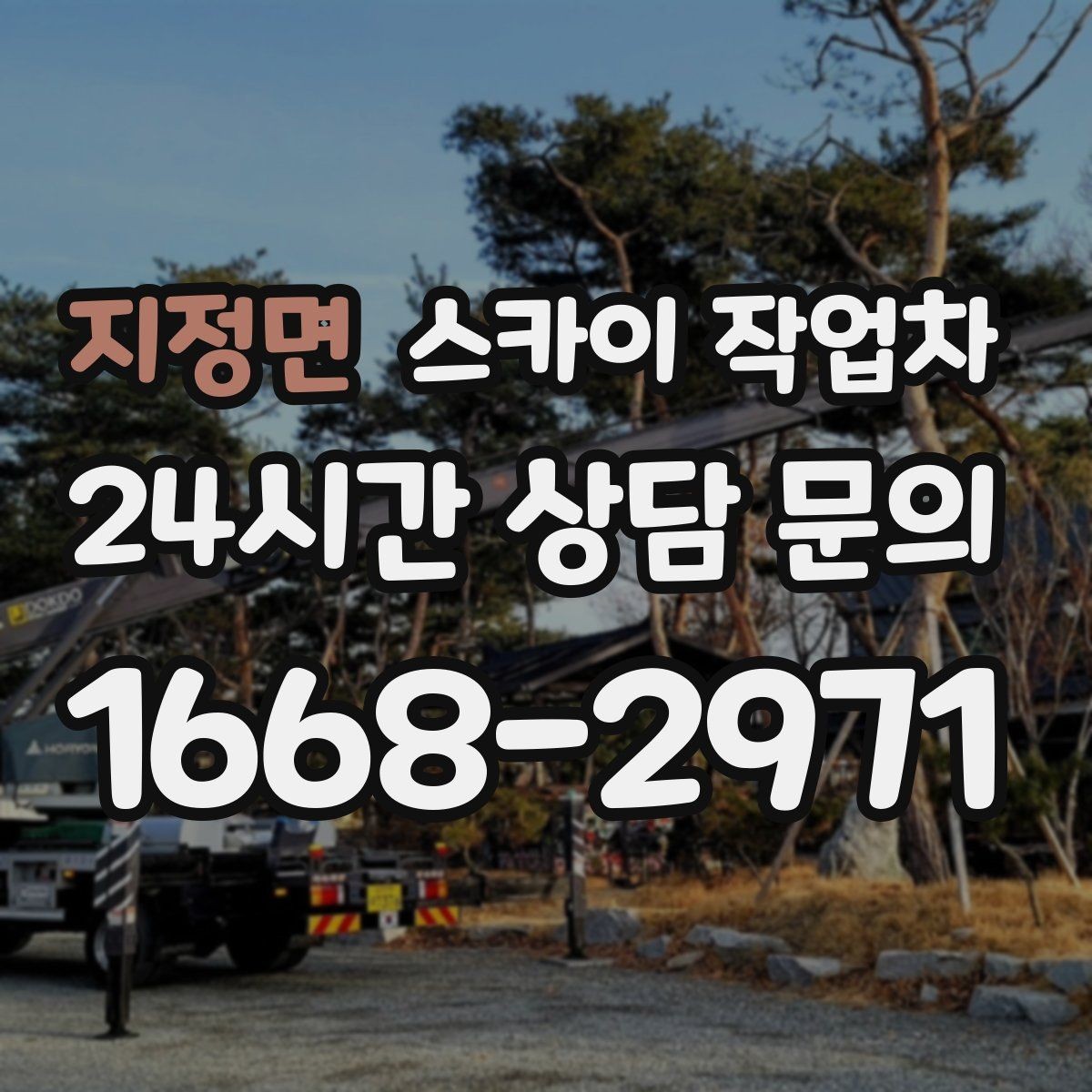 지정면 스카이 작업차 외벽 스피커 설치 작업 진행