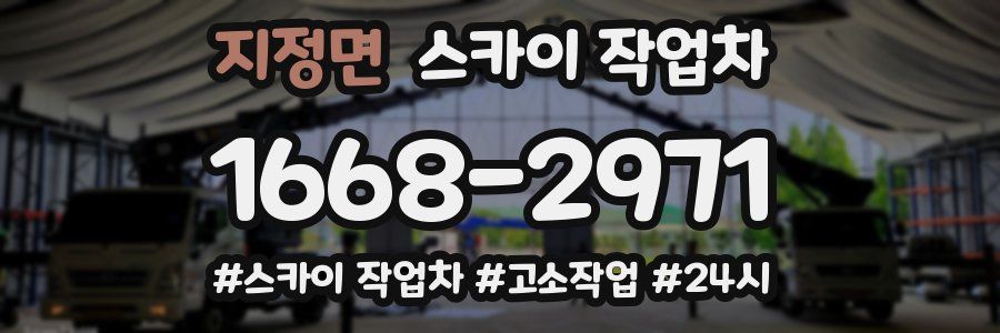 지정면 스카이 작업차