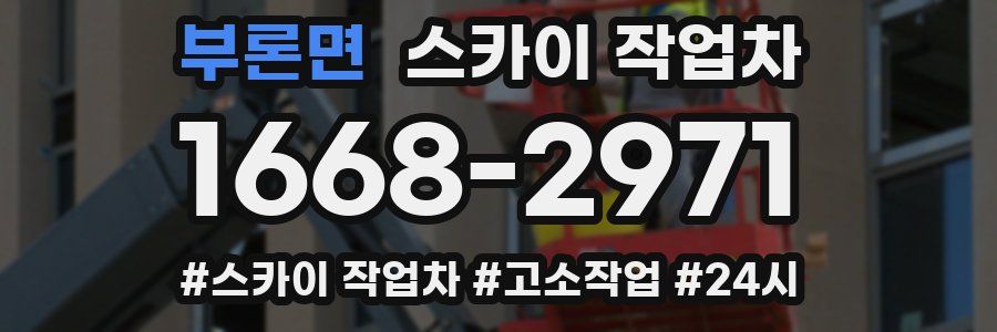 부론면 스카이 작업차