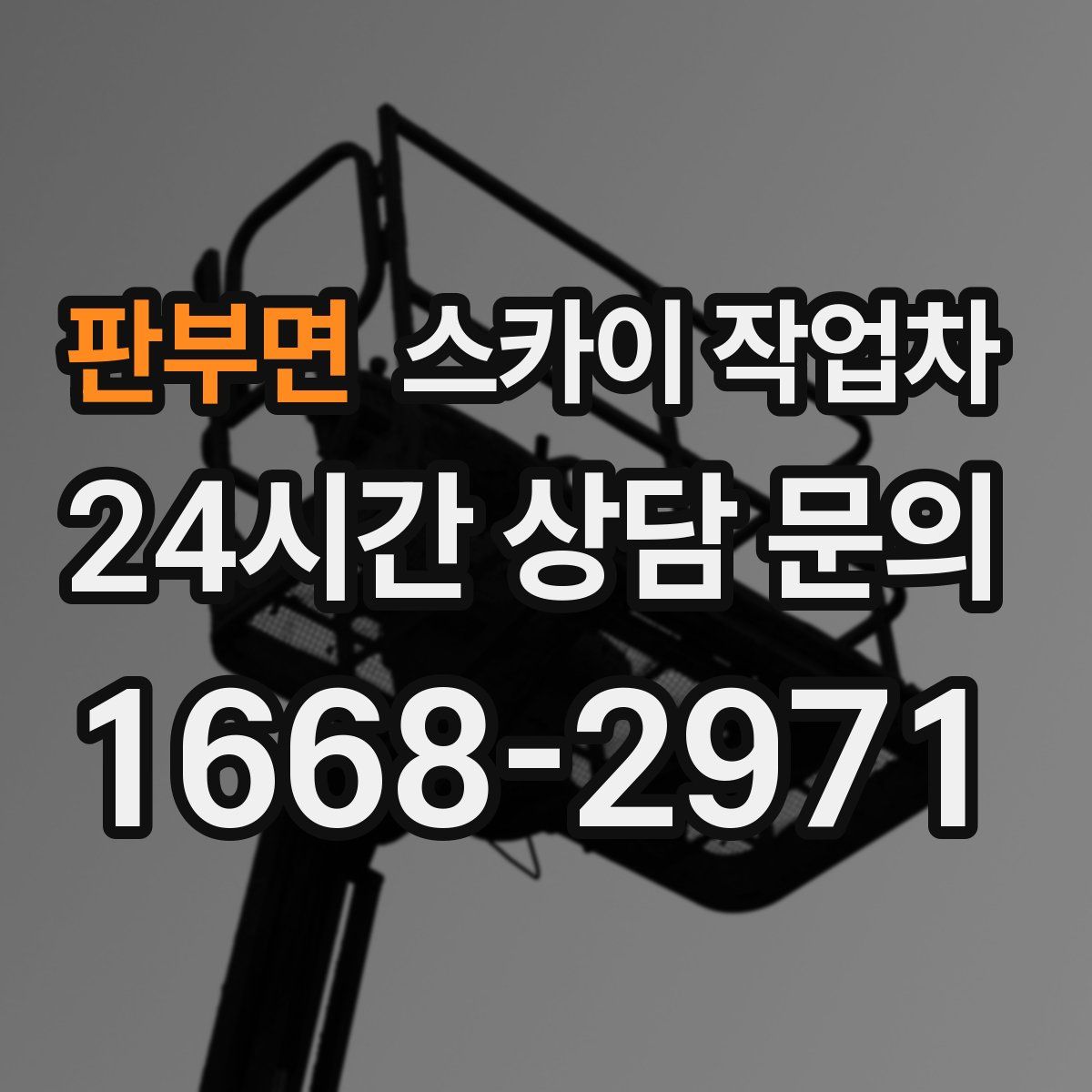 판부면 스카이 작업차