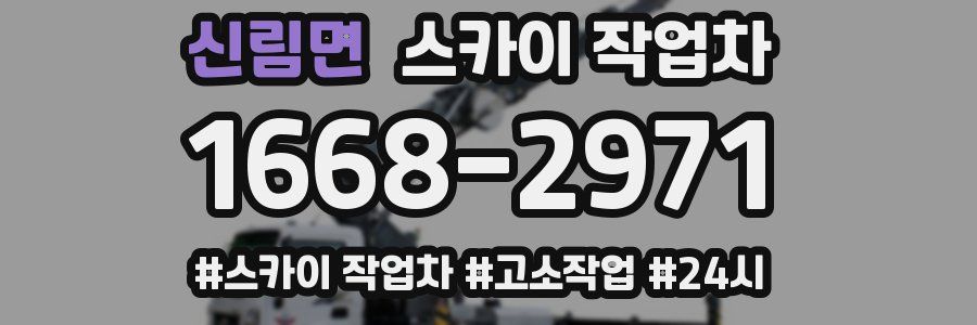 신림면 스카이 작업차