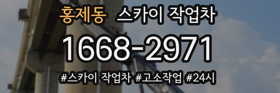 홍제동 스카이 작업차