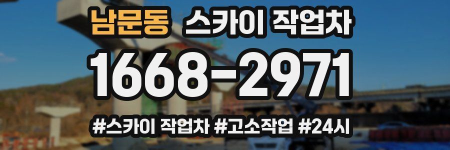 남문동 스카이 작업차