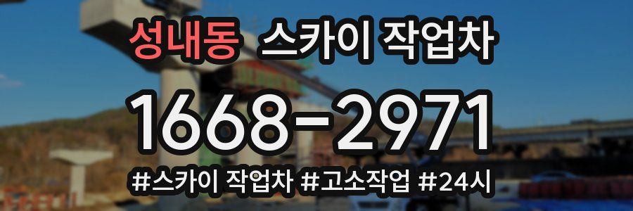 성내동 스카이 작업차