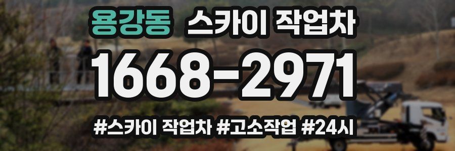 용강동 스카이 작업차