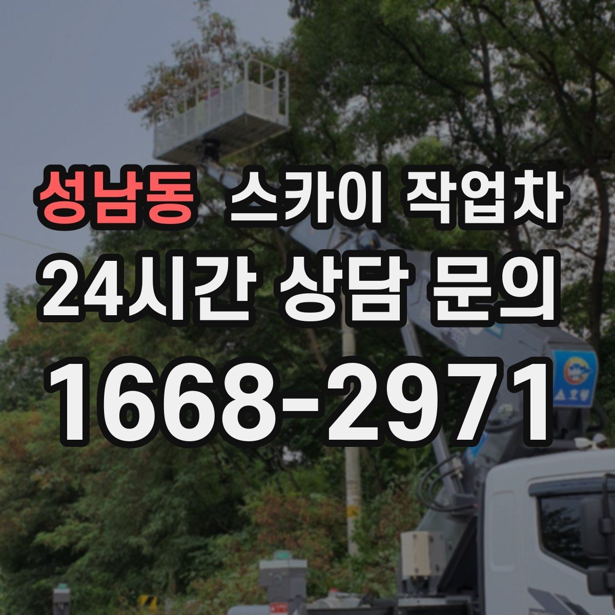 성남동 스카이 작업차 외벽 간판 청소로 밝기 되찾기