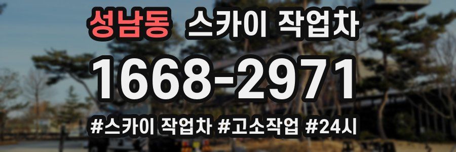 성남동 스카이 작업차