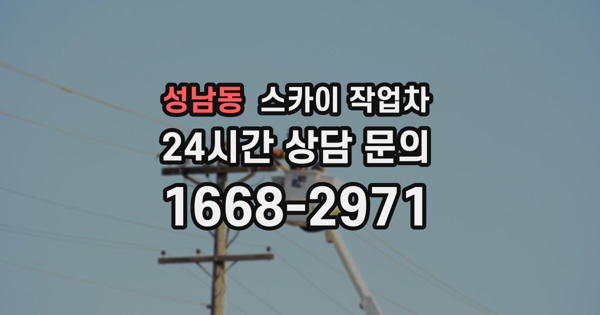 성남동 스카이 작업차