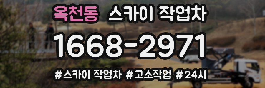 옥천동 스카이 작업차