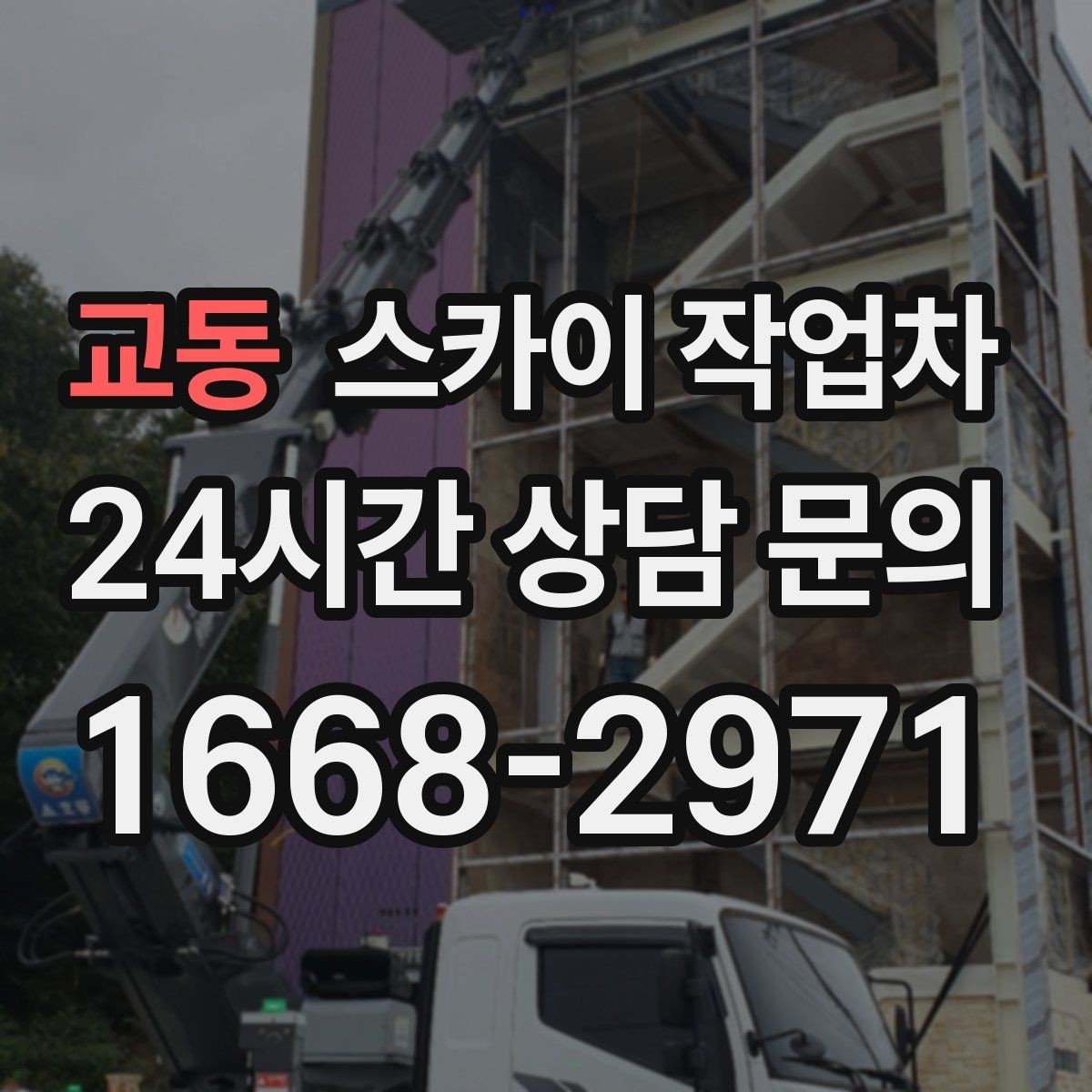 교동 스카이 작업차 안전 장비와 작업 절차가 중요한 이유