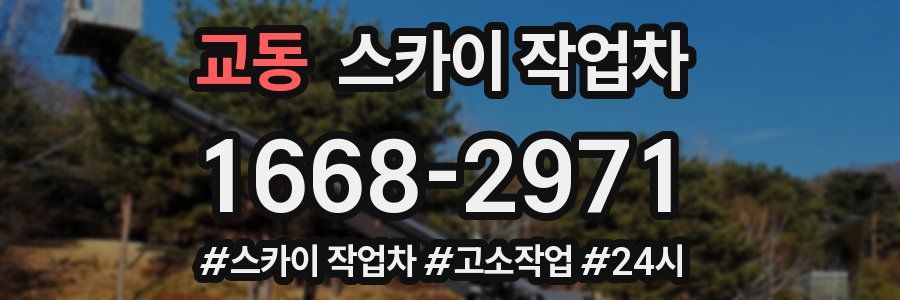 교동 스카이 작업차