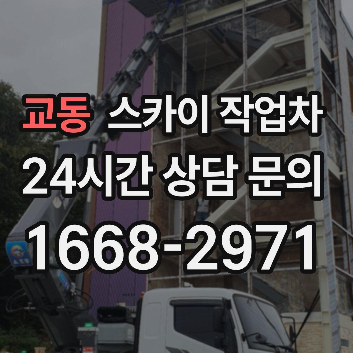 교동 스카이 작업차