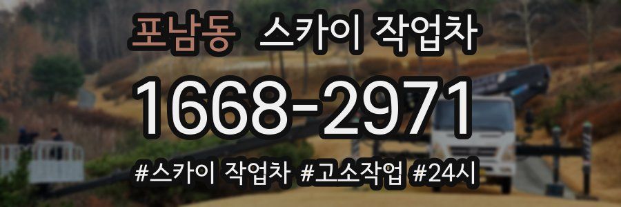 포남동 스카이 작업차