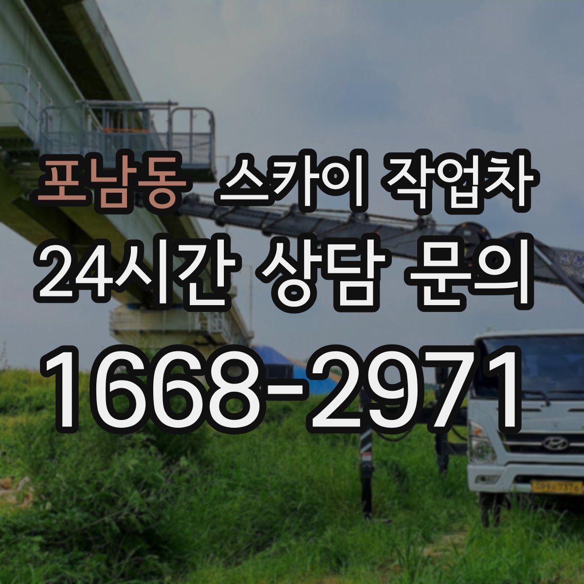 포남동 스카이 작업차