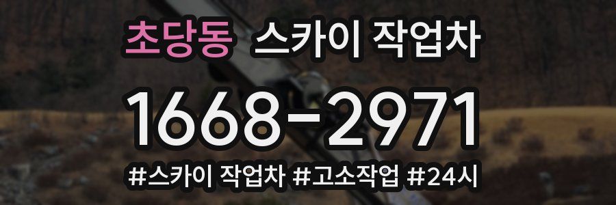 초당동 스카이 작업차