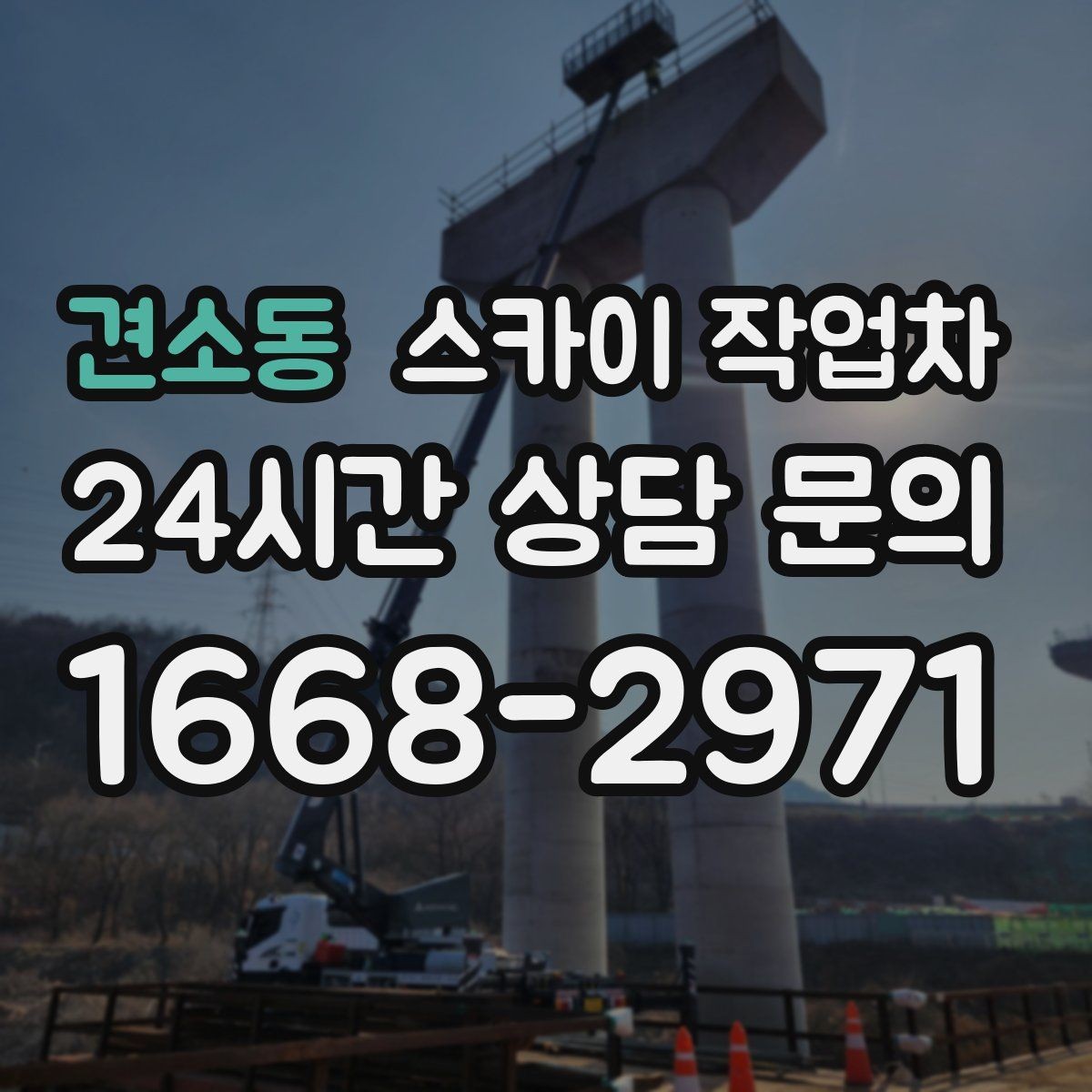 견소동 스카이 작업차 작업 반경이 비용에 영향을 주는 이유