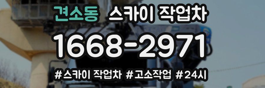 견소동 스카이 작업차