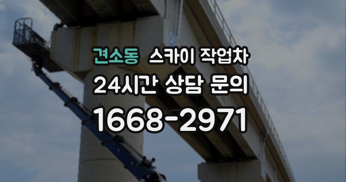 견소동 스카이 작업차