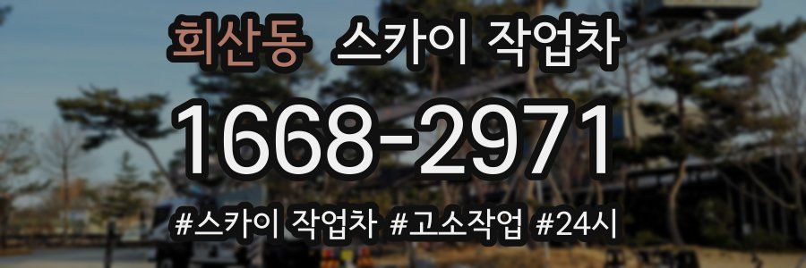 회산동 스카이 작업차