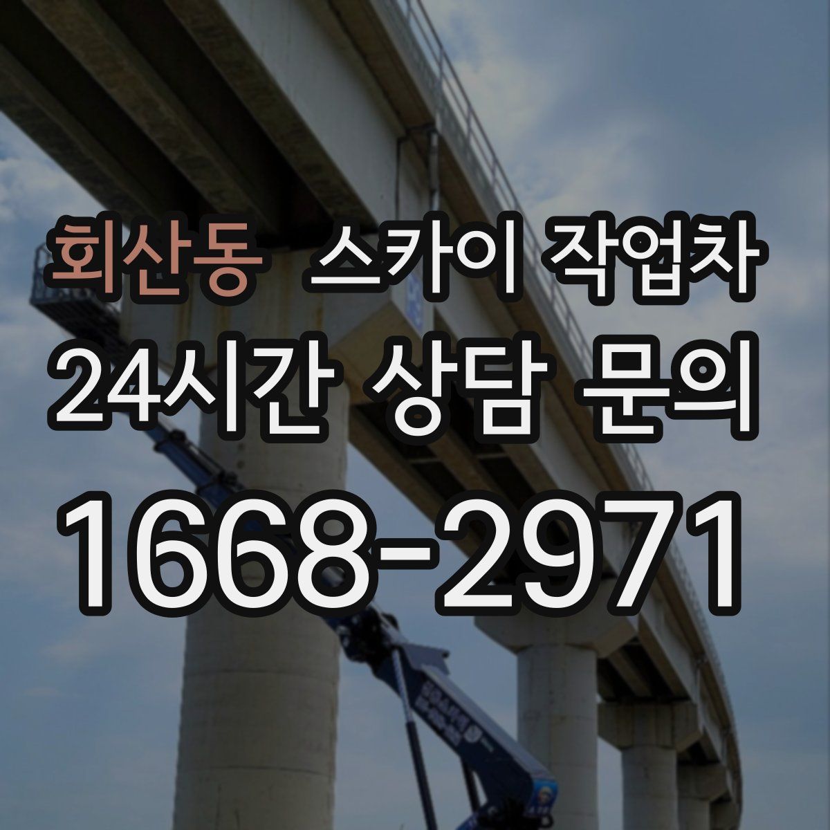 회산동 스카이 작업차