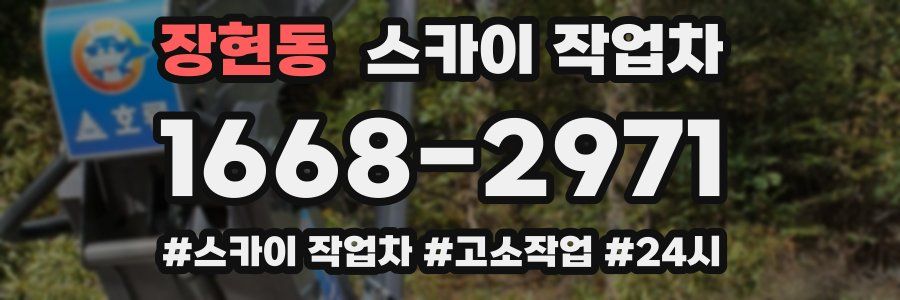 장현동 스카이 작업차