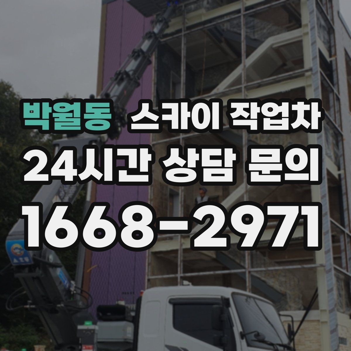 박월동 스카이 작업차 차량 진입이 어려운 곳에서 대안은