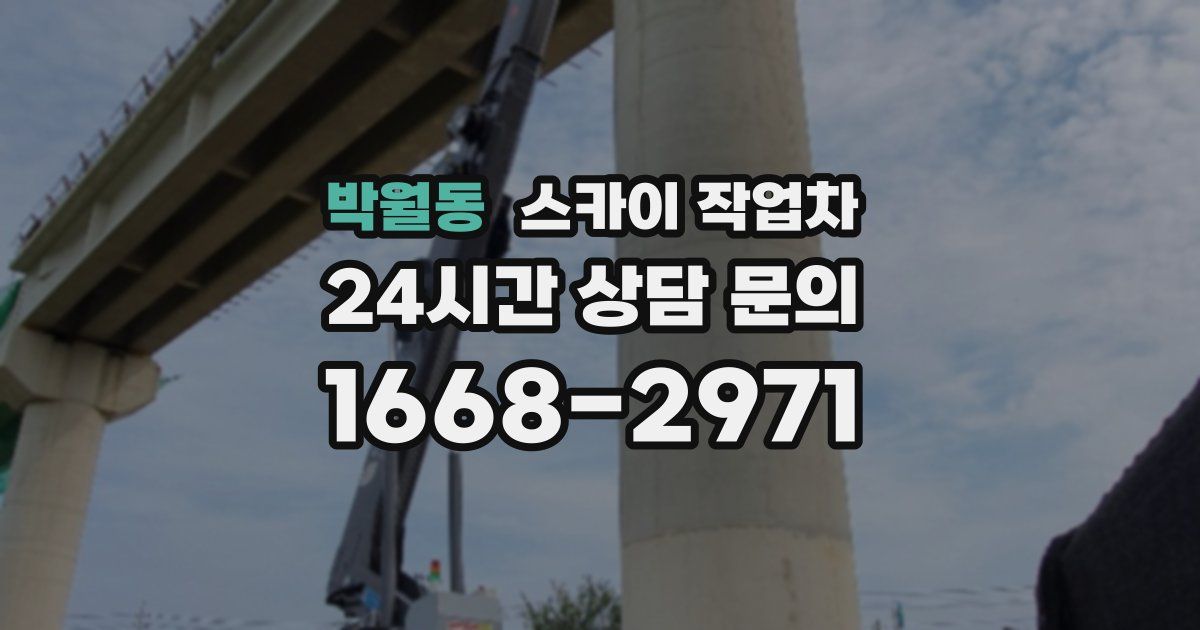 박월동 스카이 작업차