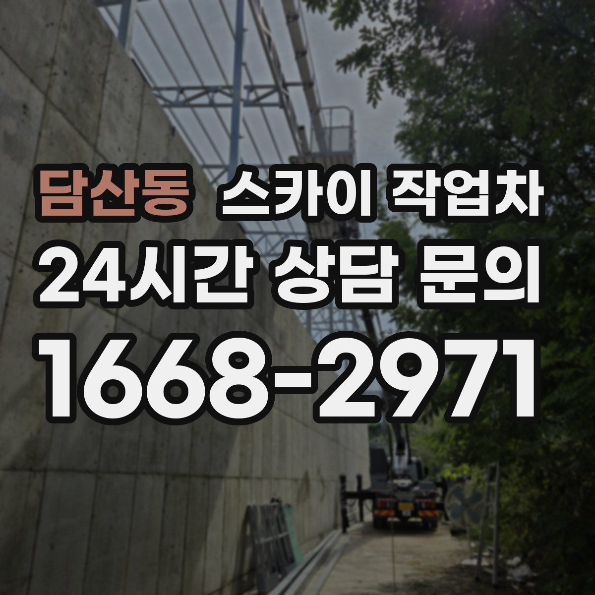 담산동 스카이 작업차 빗물 유입 의심 구간 외벽 점검