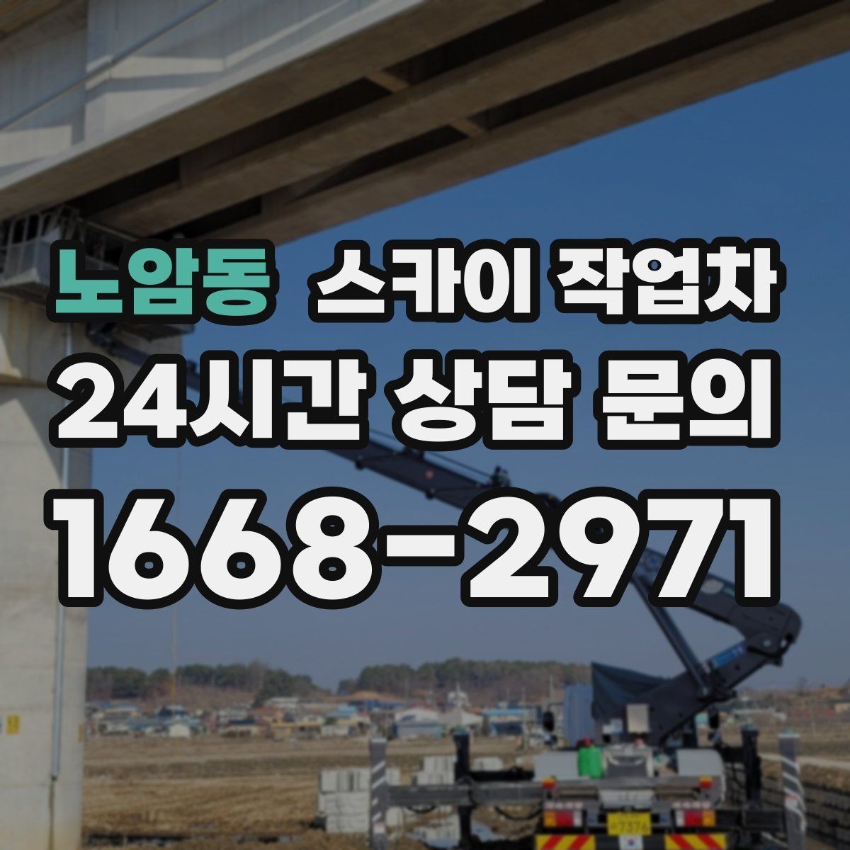 노암동 스카이 작업차 주차 통제 협조가 필요한 이유
