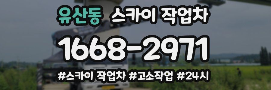 유산동 스카이 작업차
