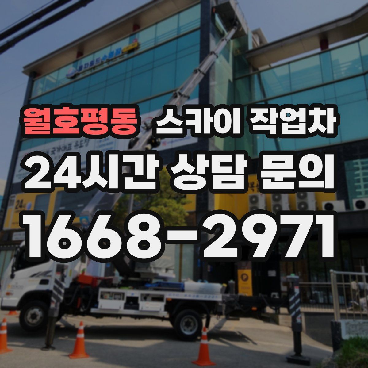 월호평동 스카이 작업차