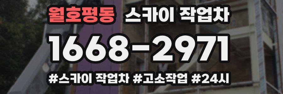 월호평동 스카이 작업차