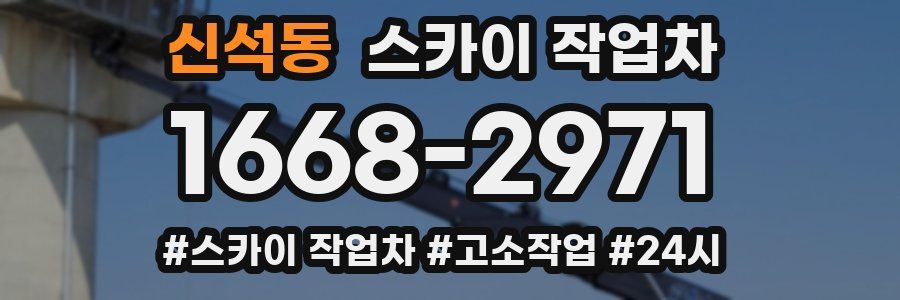 신석동 스카이 작업차