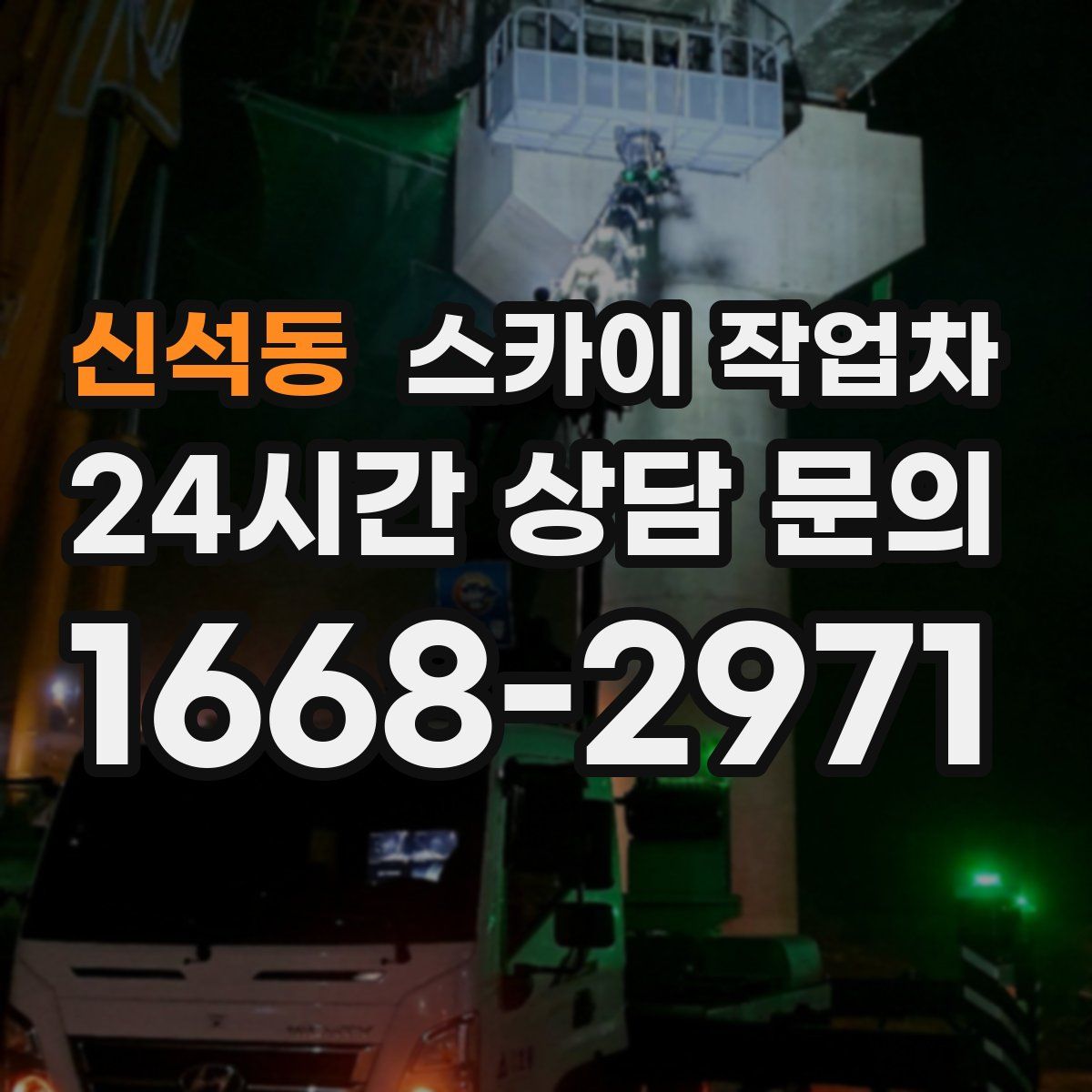 신석동 스카이 작업차