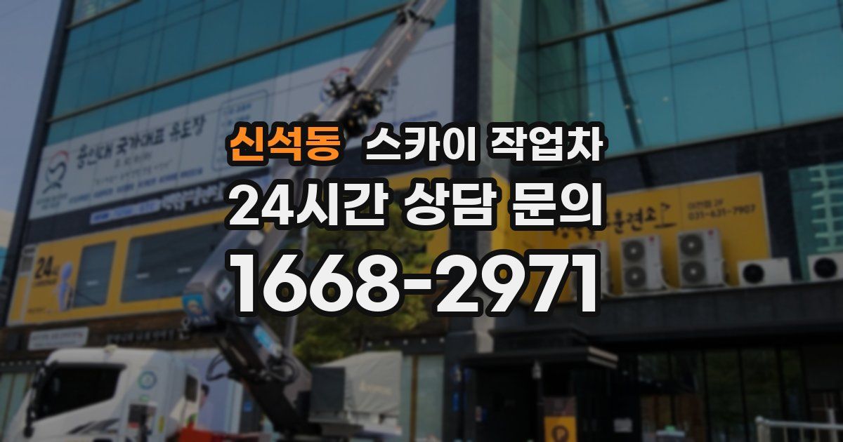 신석동 스카이 작업차