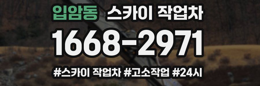 입암동 스카이 작업차