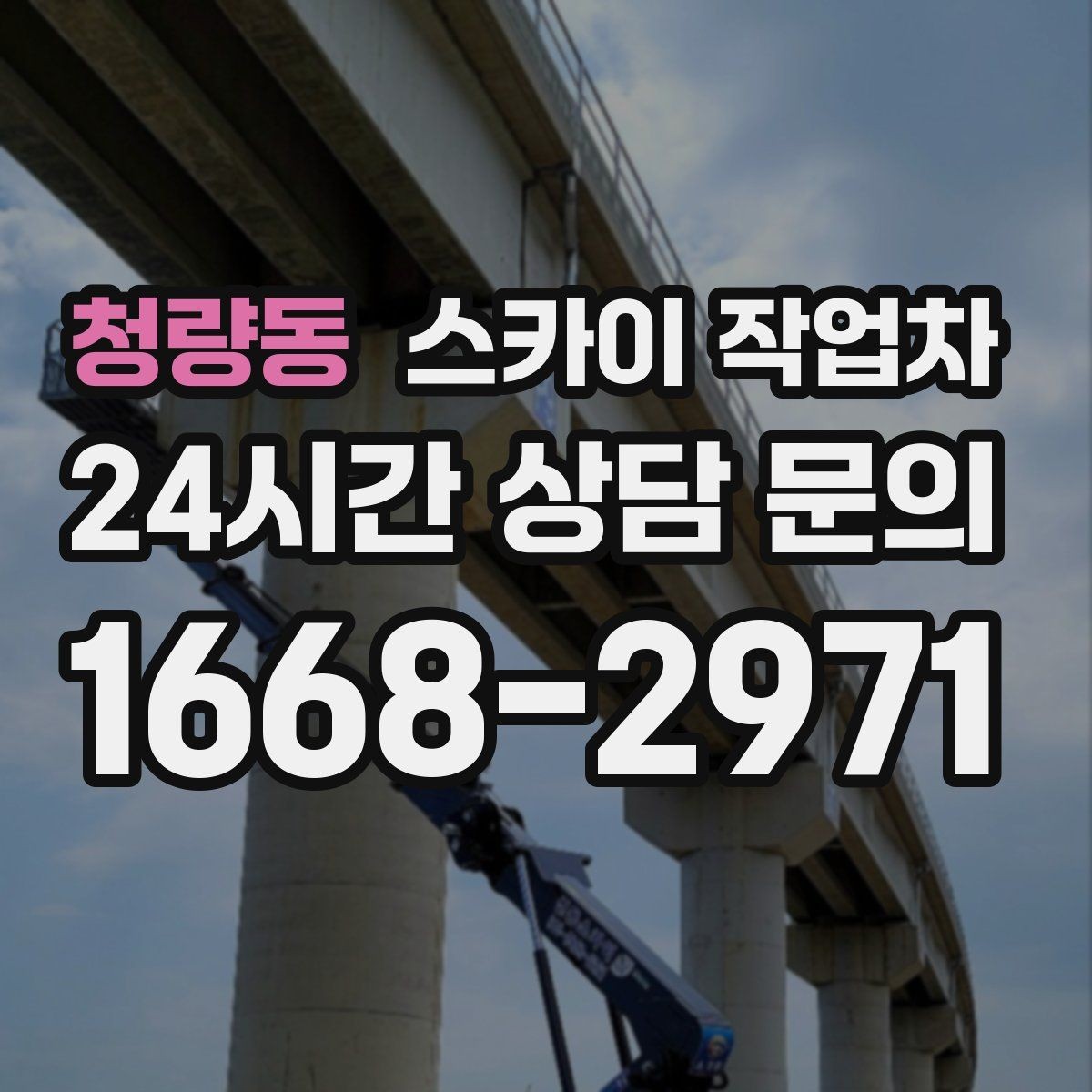 청량동 스카이 작업차 간판 철거 후 벽면 보수까지 진행