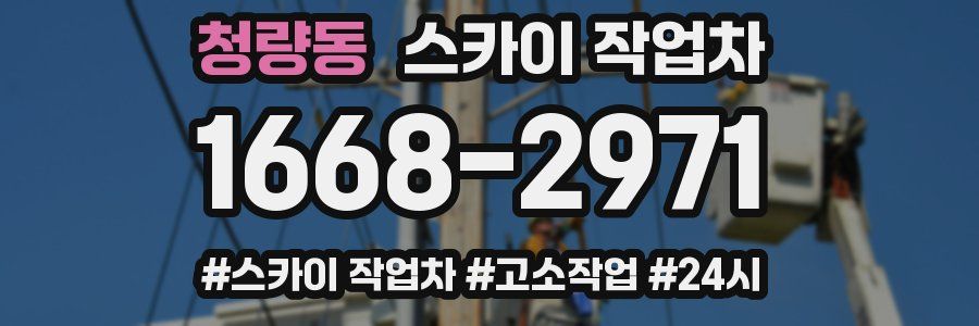 청량동 스카이 작업차