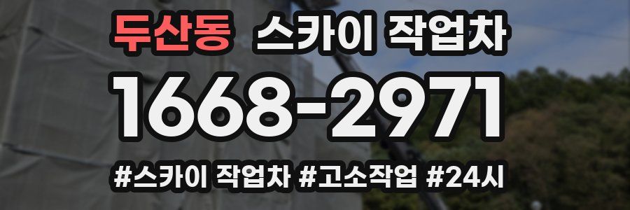 두산동 스카이 작업차