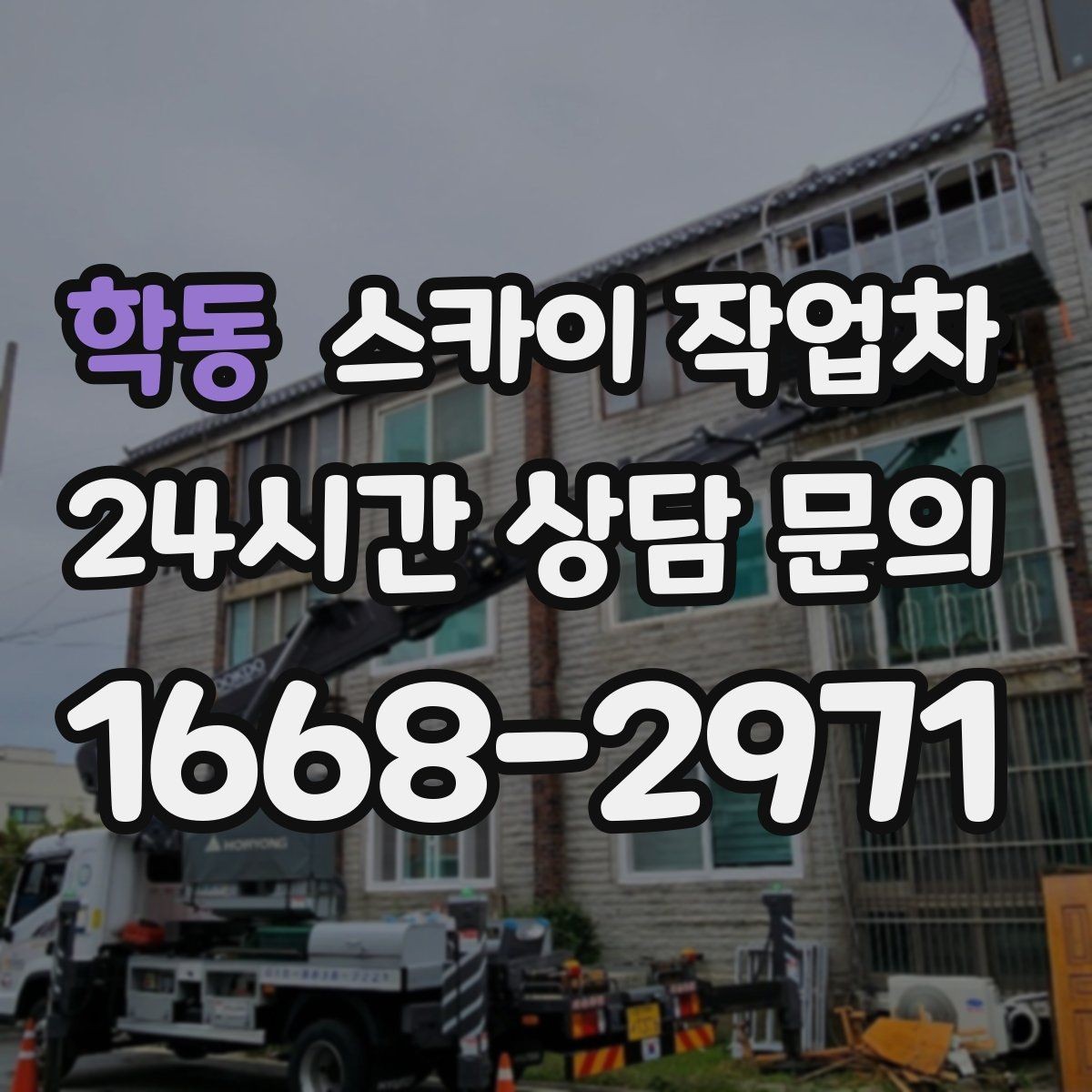학동 스카이 작업차 행사 후 현수막 철거를 빠르게