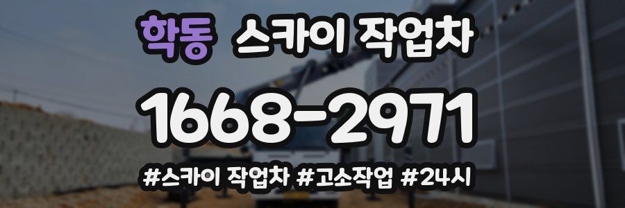 학동 스카이 작업차