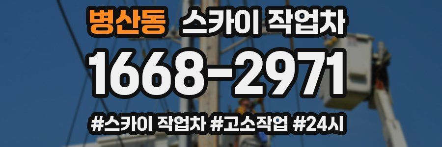 병산동 스카이 작업차