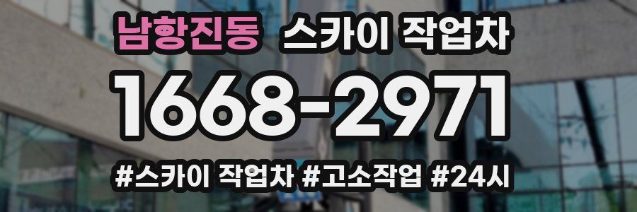 남항진동 스카이 작업차