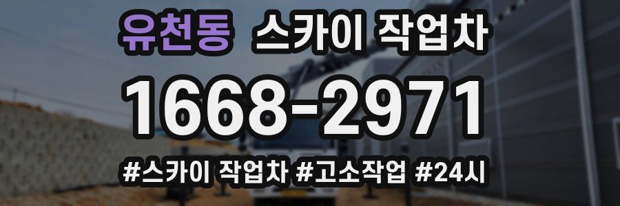유천동 스카이 작업차