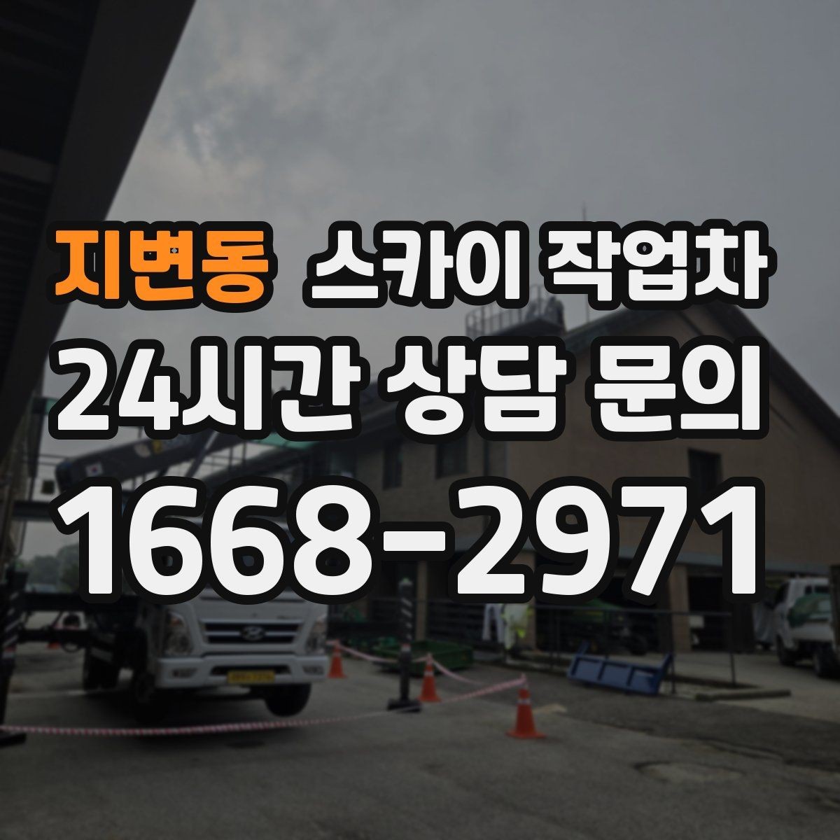 지변동 스카이 작업차 외벽 균열 보수 작업 동선 잡기